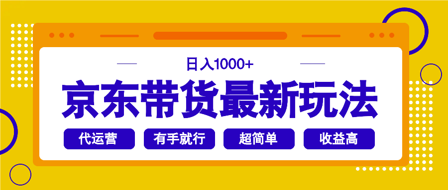 京东带货最新玩法，日入1000+，操作超简单，有手就行 第1张