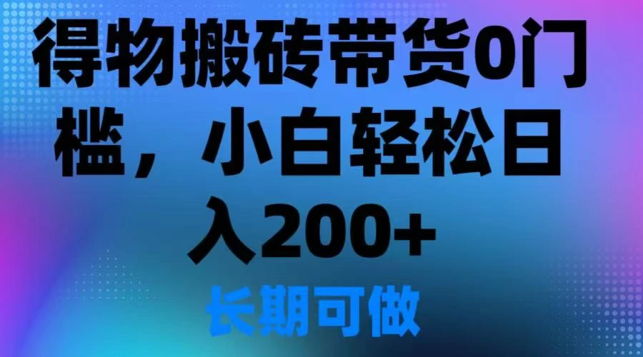 得物搬砖带货0门槛，小白轻松日入200＋ 第1张