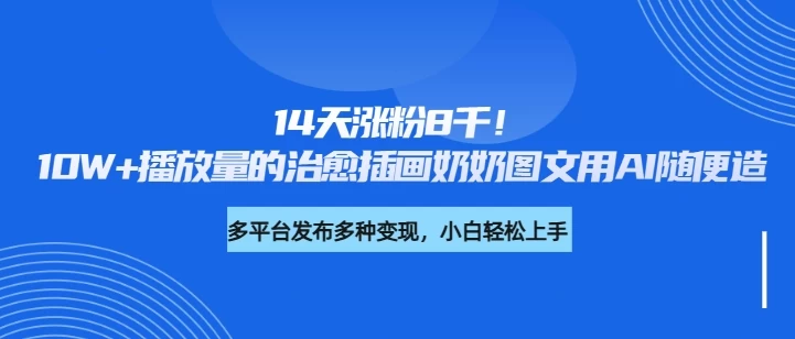 14天涨粉8千！10W+播放量的治愈插画奶奶图文用AI随便造 第1张