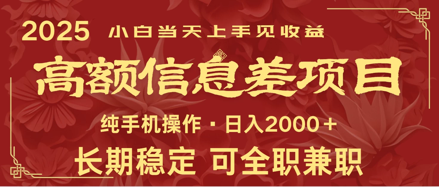 日入2000+ 高额信息差项目 全年长久稳定暴利 新人当天上手见收益 第1张